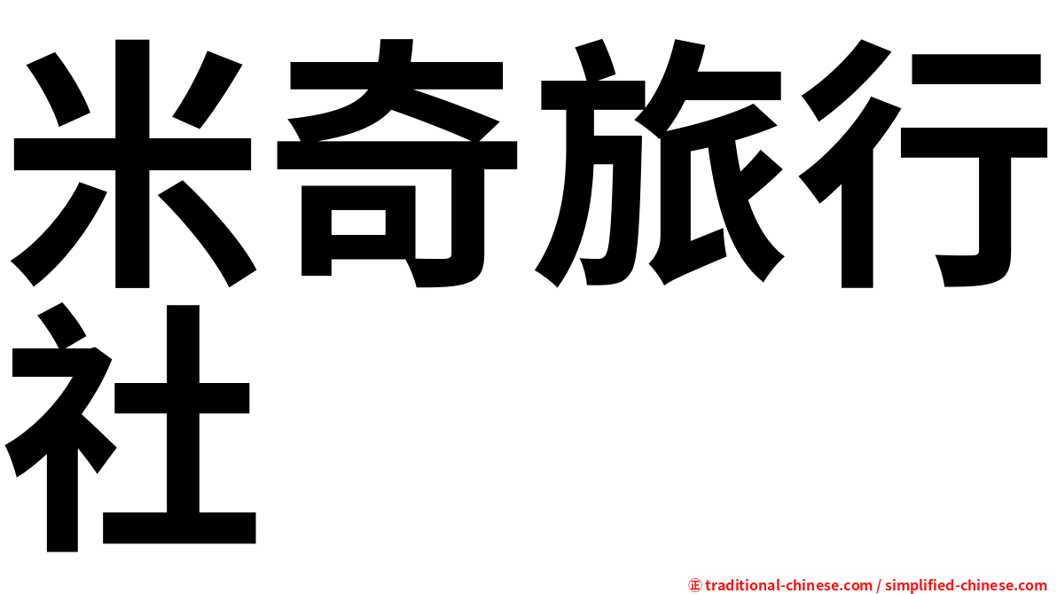 米奇旅行社