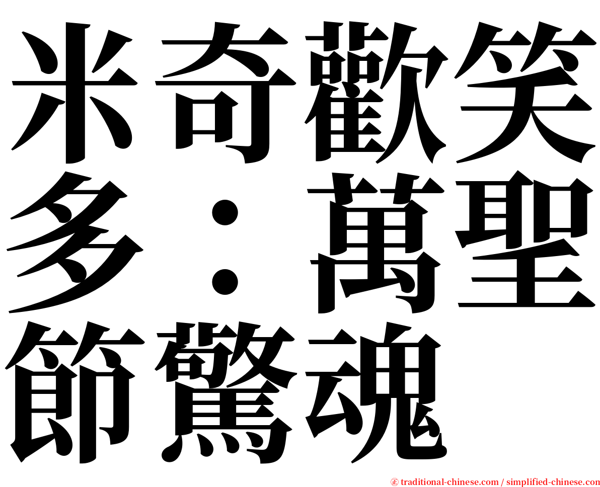 米奇歡笑多：萬聖節驚魂 serif font