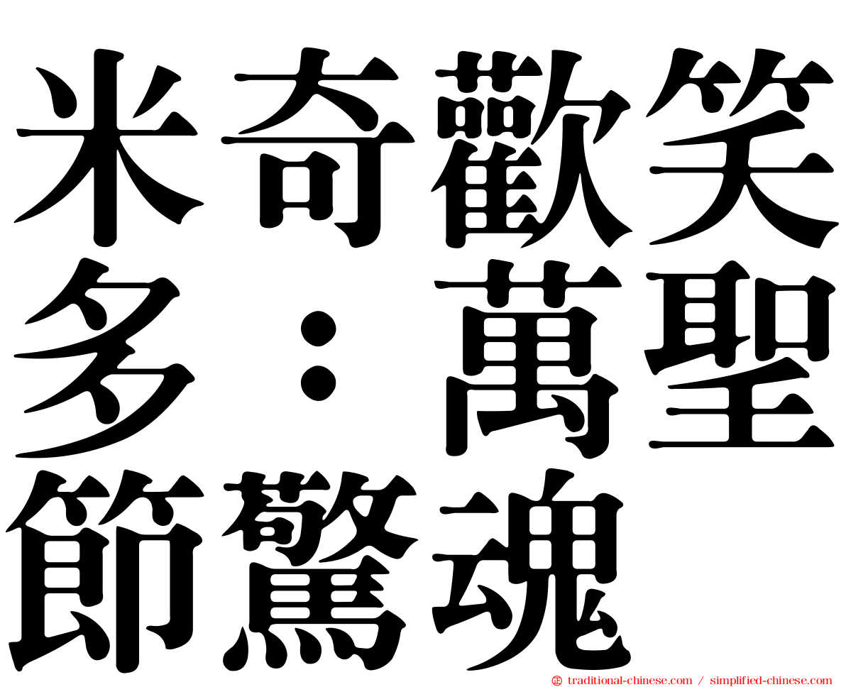 米奇歡笑多：萬聖節驚魂