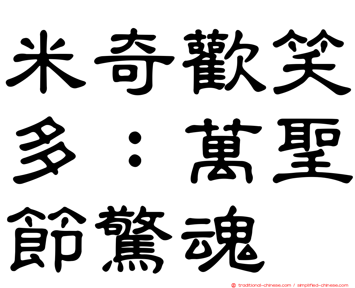 米奇歡笑多：萬聖節驚魂