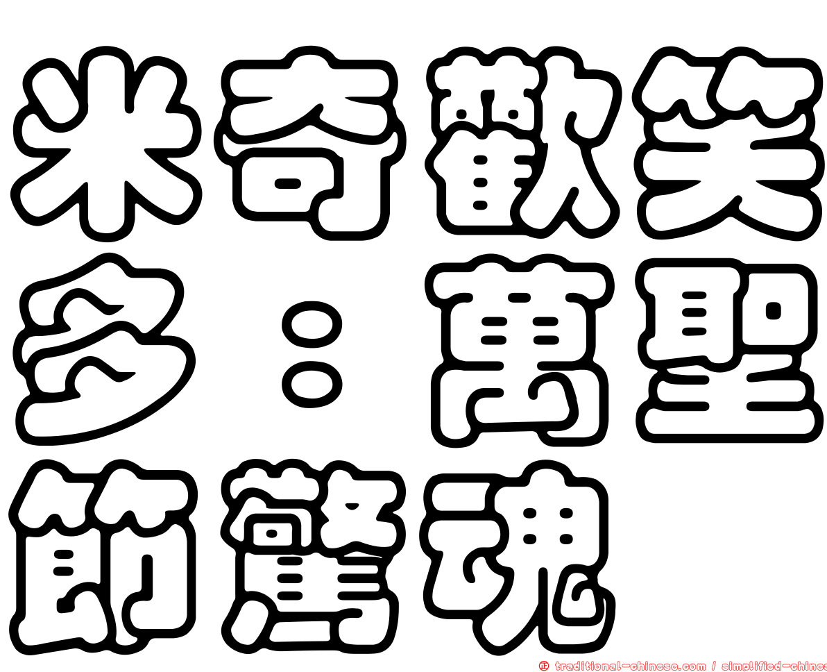 米奇歡笑多：萬聖節驚魂