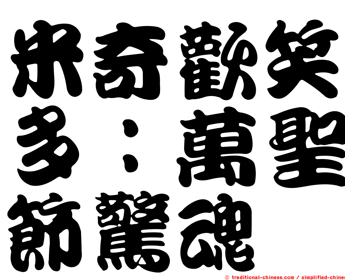 米奇歡笑多：萬聖節驚魂