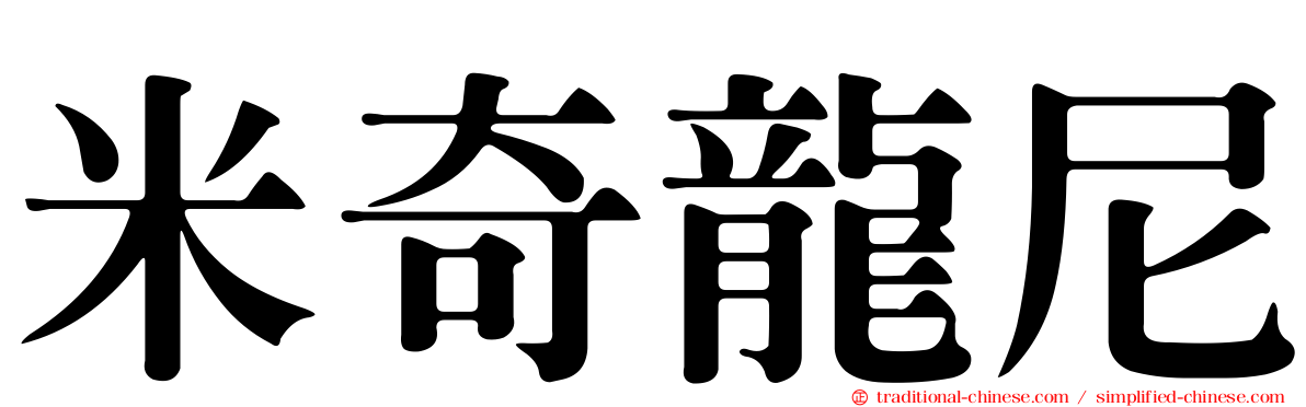 米奇龍尼