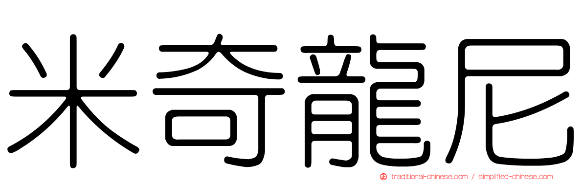 米奇龍尼