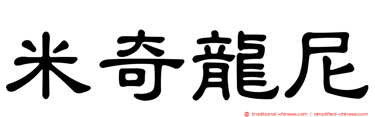 米奇龍尼