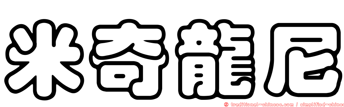 米奇龍尼
