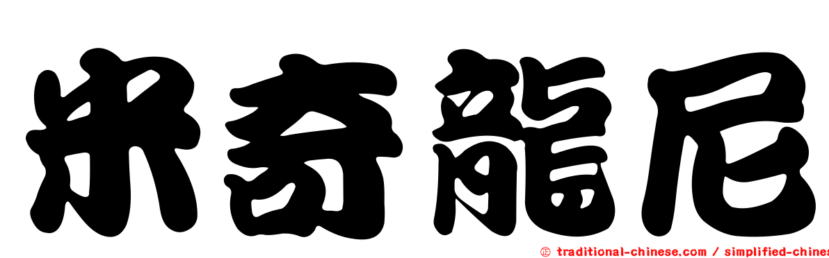 米奇龍尼