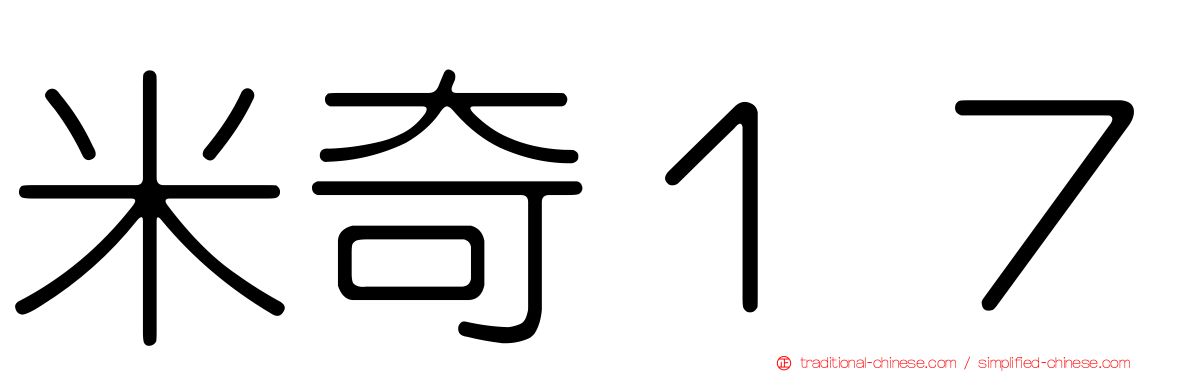 米奇１７