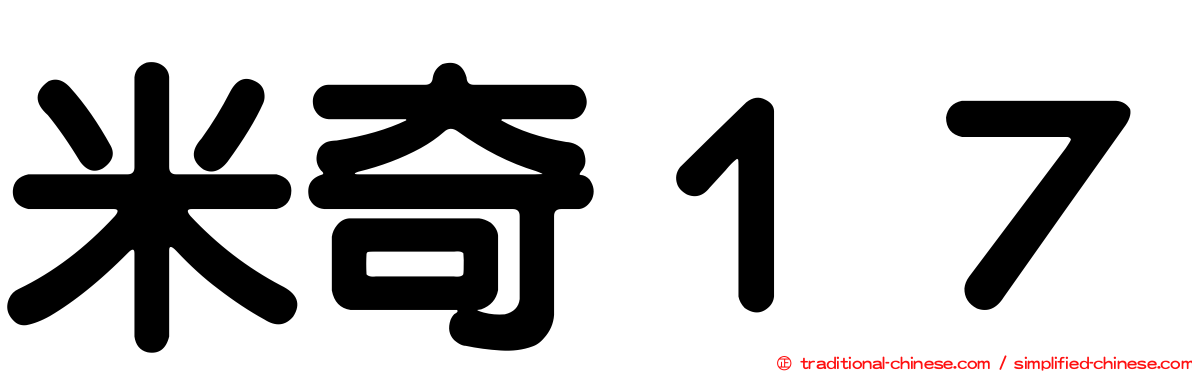 米奇１７