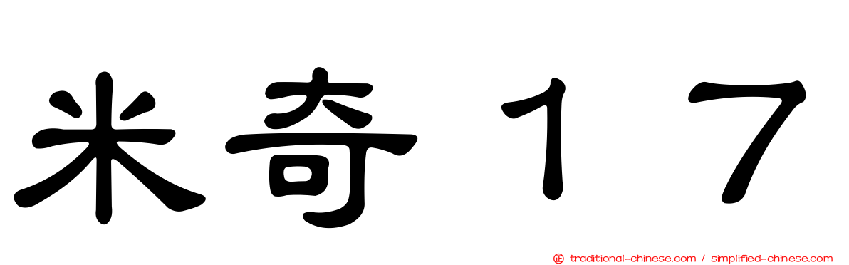 米奇１７