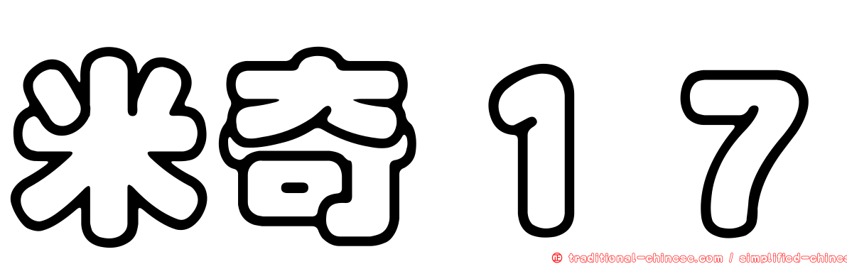 米奇１７