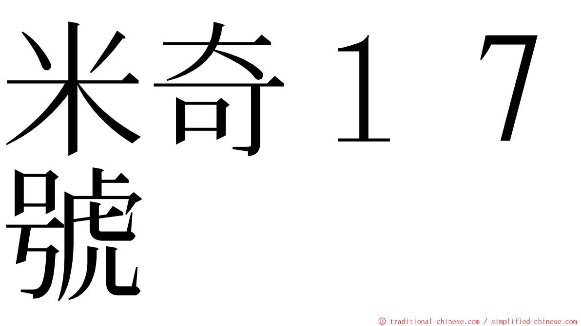 米奇１７號 ming font