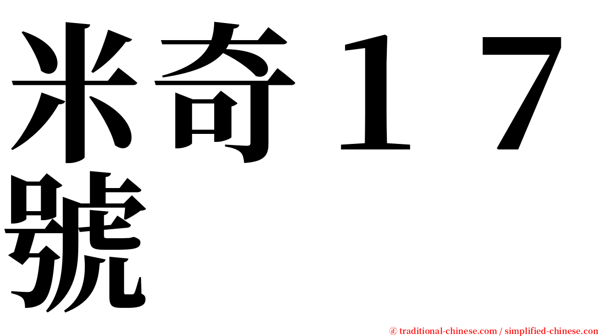 米奇１７號 serif font
