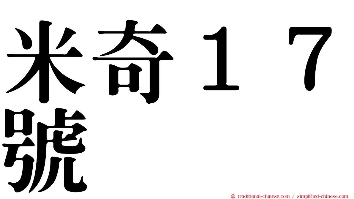 米奇１７號