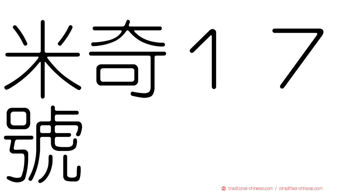 米奇１７號
