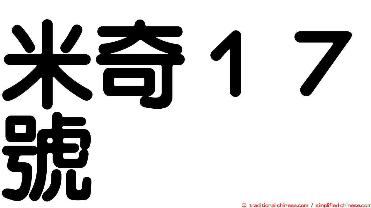 米奇１７號