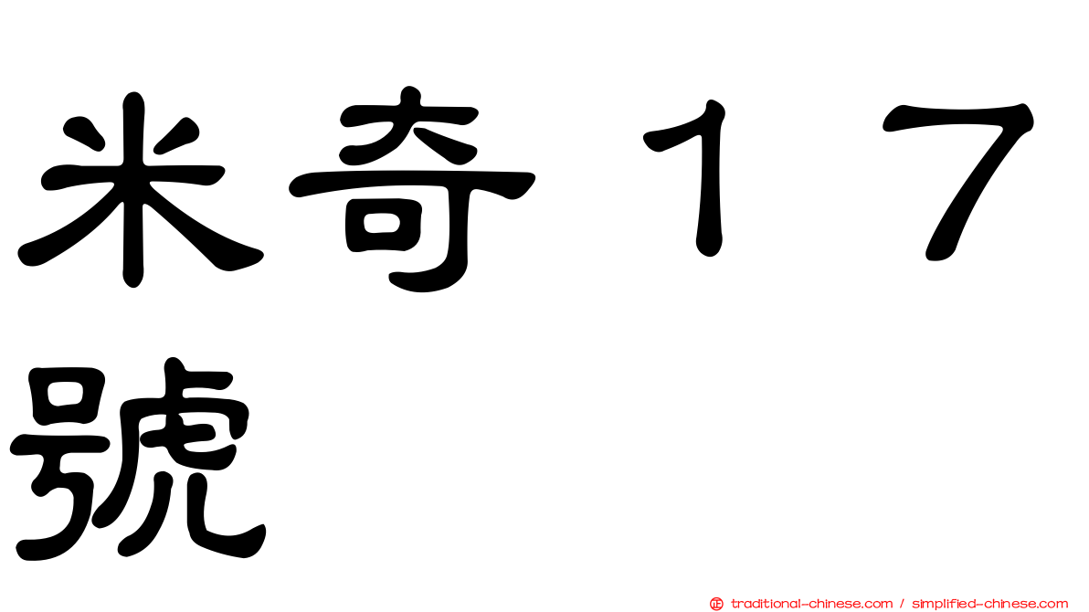 米奇１７號
