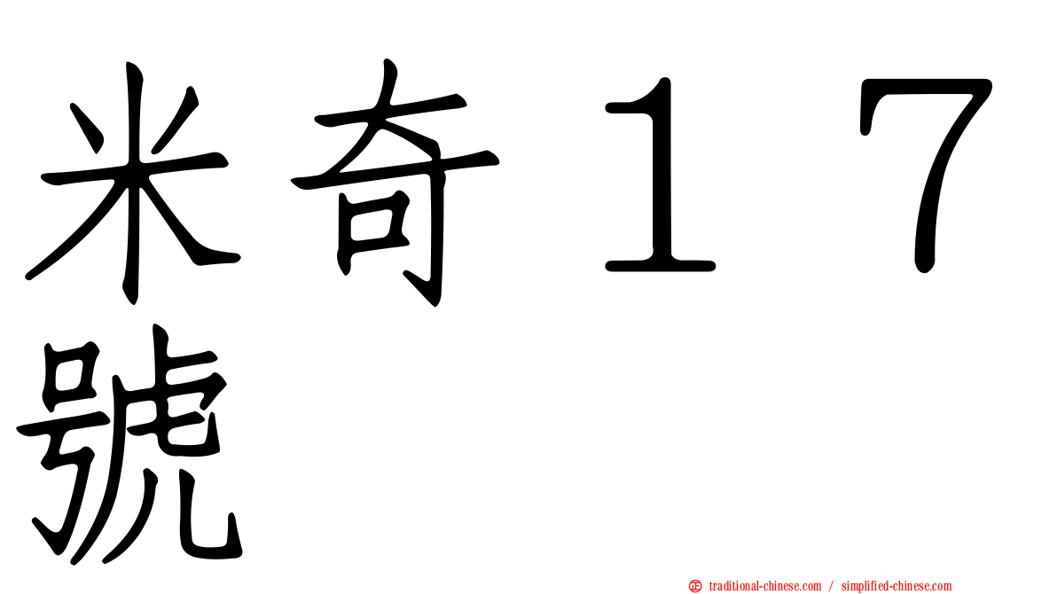 米奇１７號
