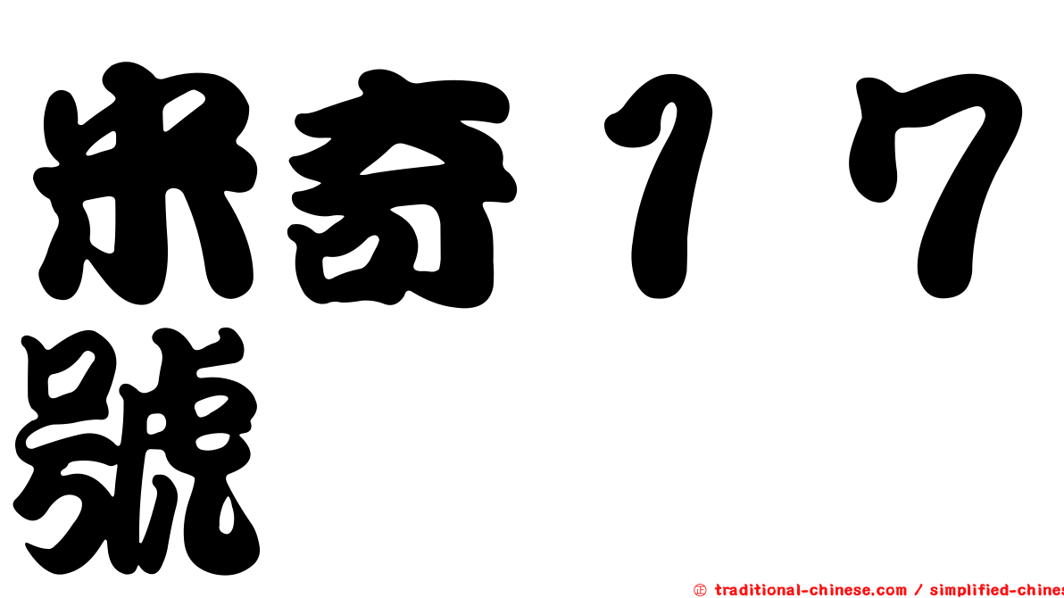 米奇１７號