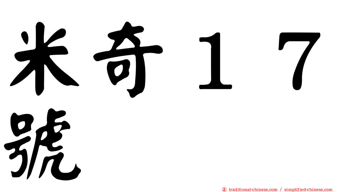米奇１７號