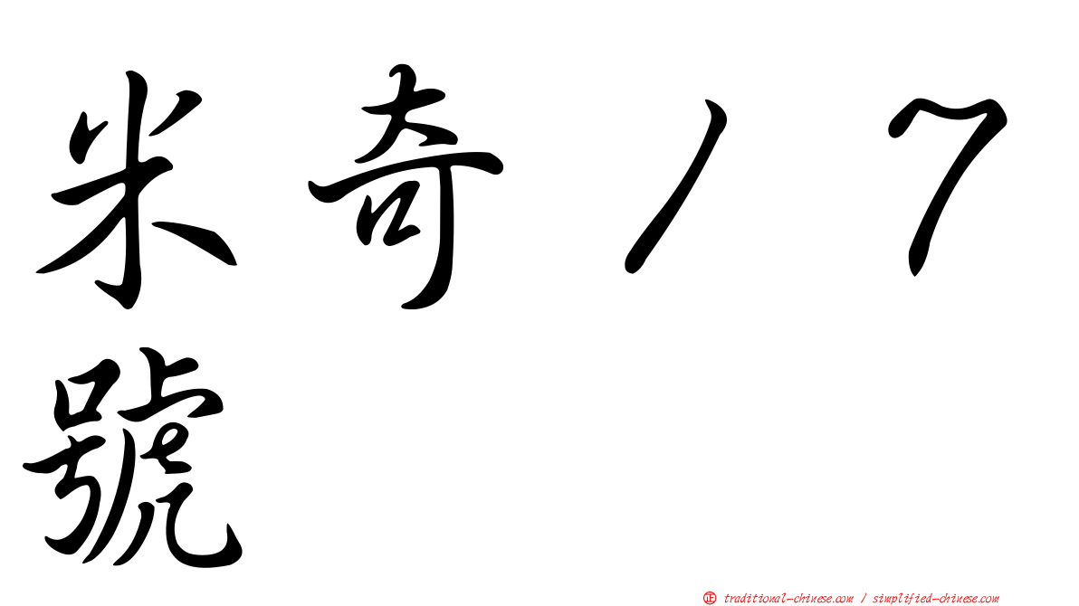 米奇１７號