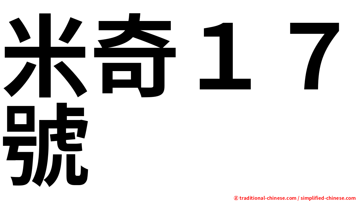 米奇１７號