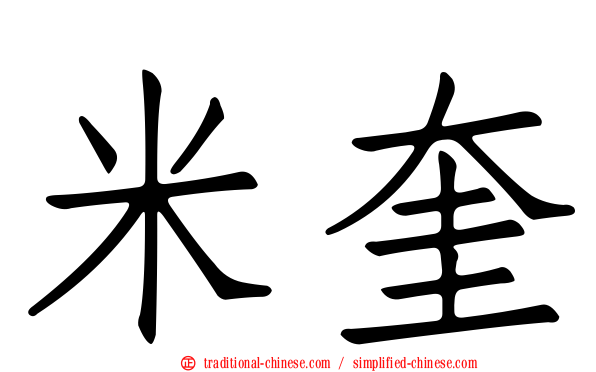 米奎