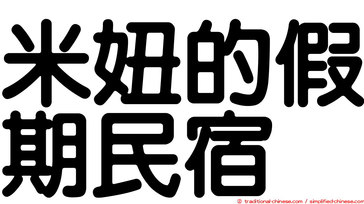米妞的假期民宿