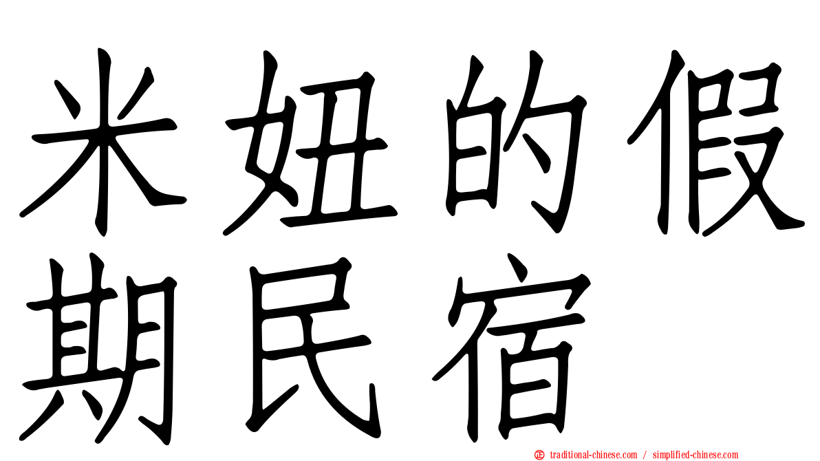 米妞的假期民宿
