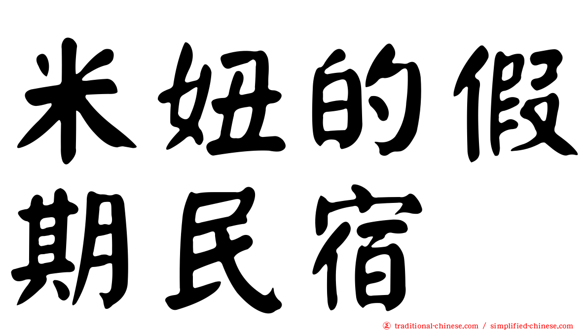 米妞的假期民宿