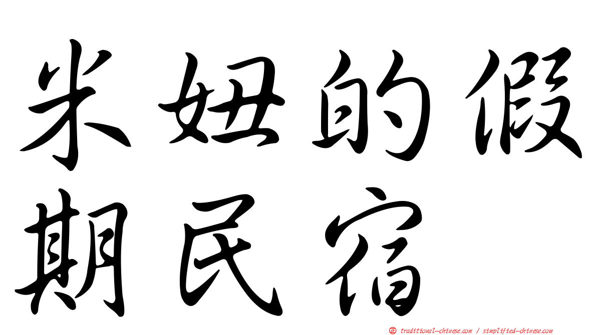 米妞的假期民宿