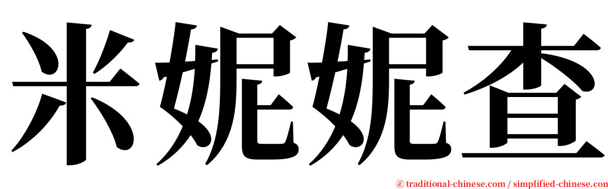 米妮妮查 serif font