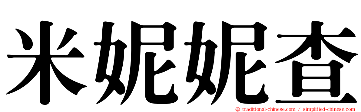 米妮妮查