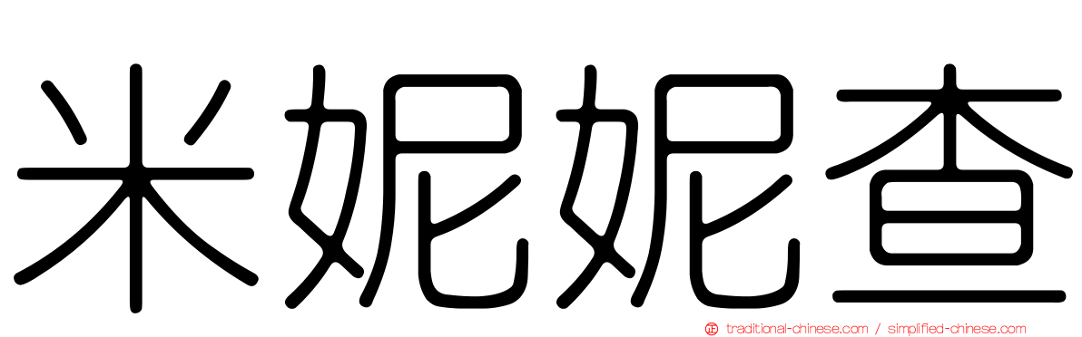 米妮妮查