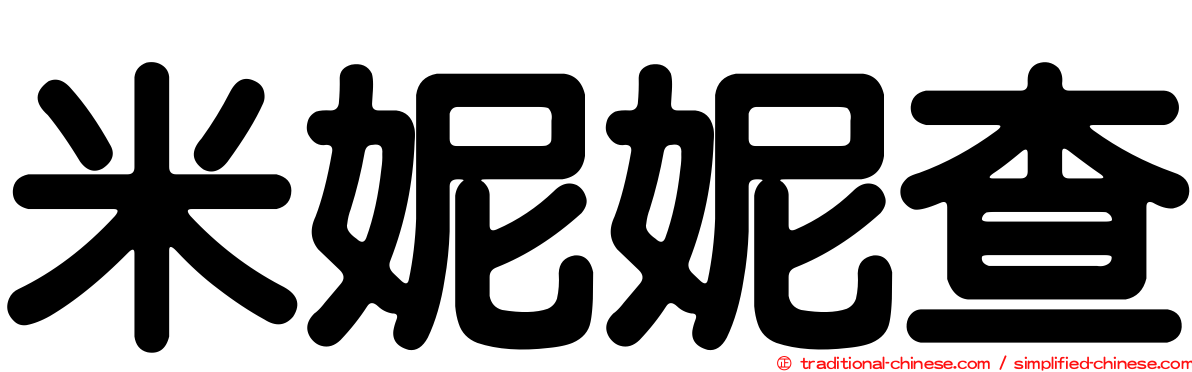 米妮妮查
