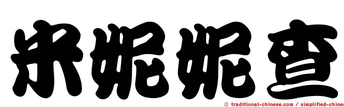 米妮妮查