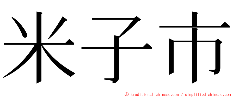 米子市 ming font