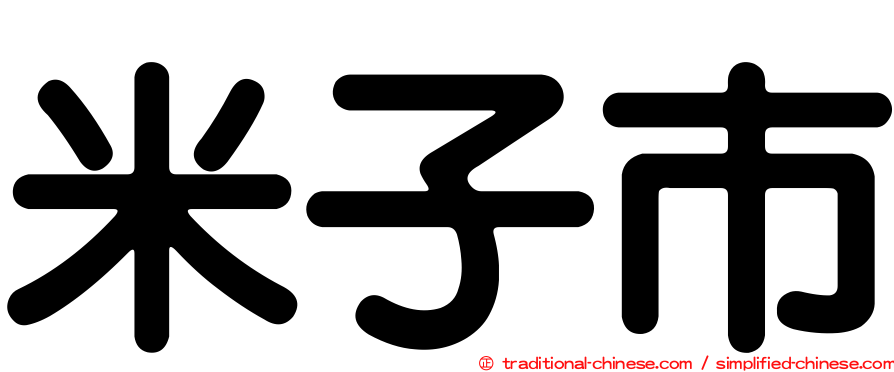 米子市