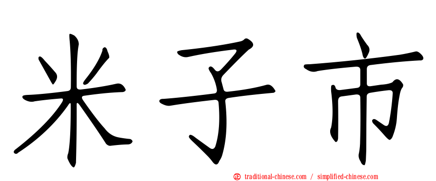 米子市