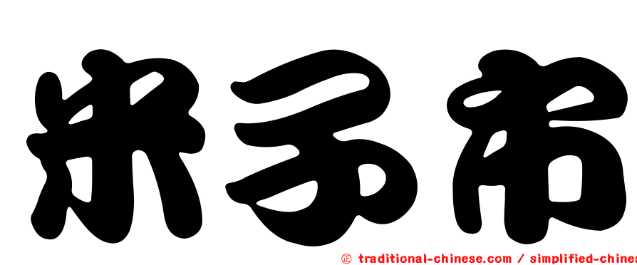 米子市