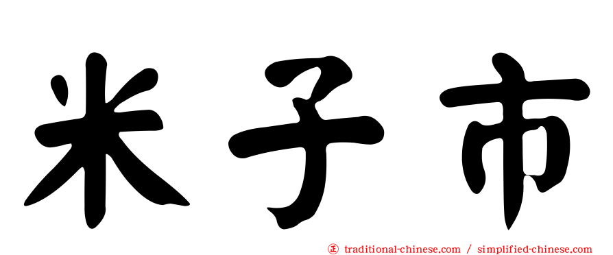 米子市