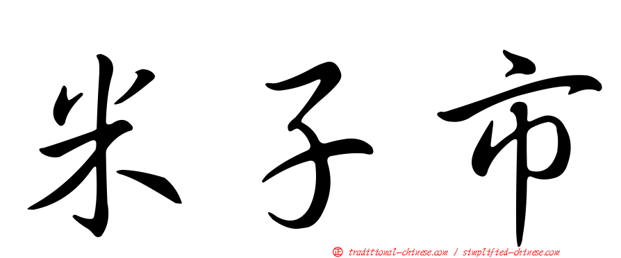 米子市