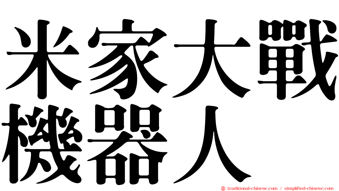 米家大戰機器人