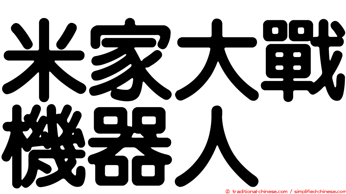 米家大戰機器人