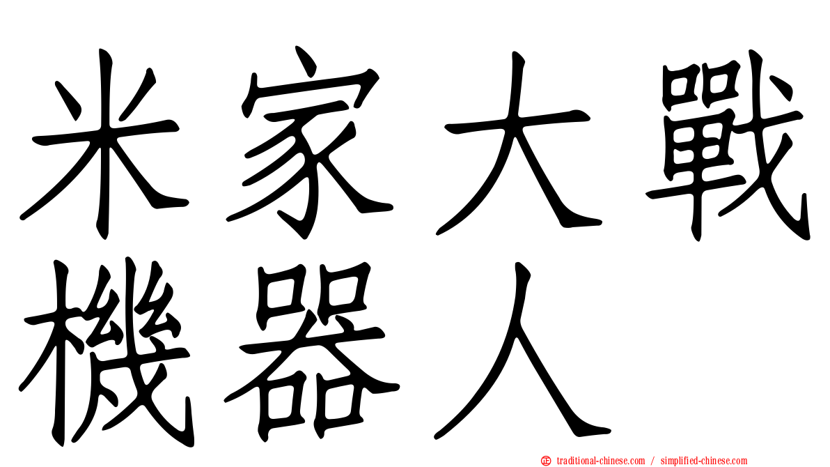 米家大戰機器人
