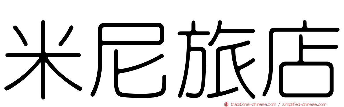 米尼旅店