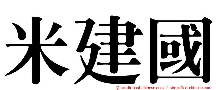 米建國