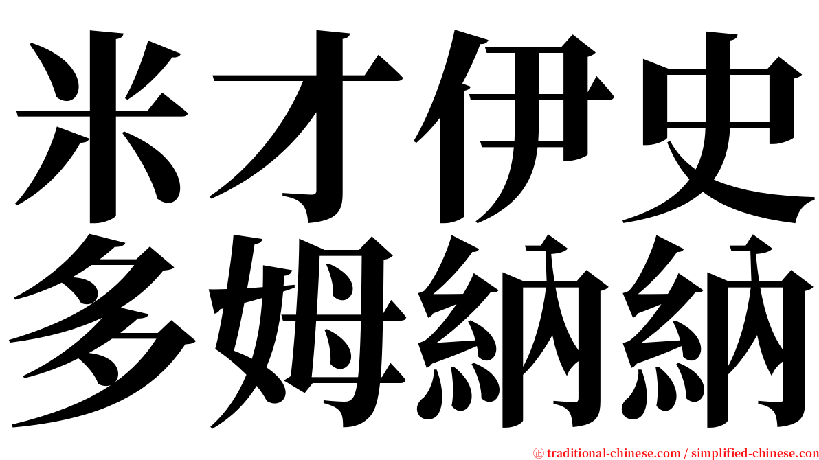 米才伊史多姆納納 serif font