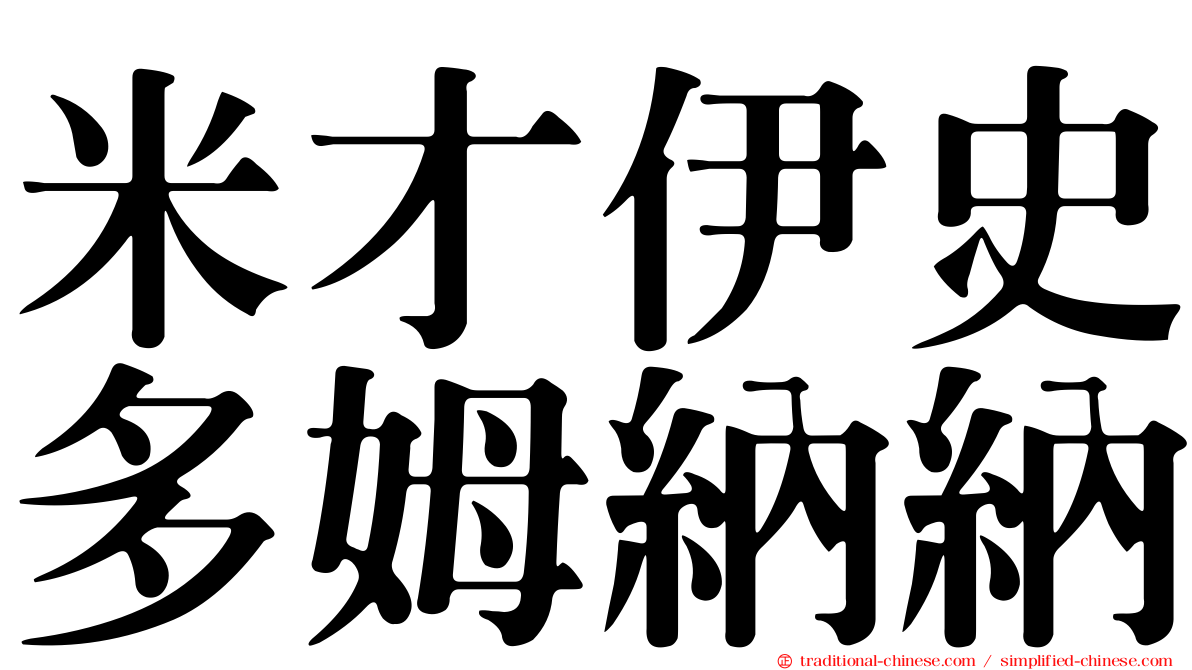 米才伊史多姆納納