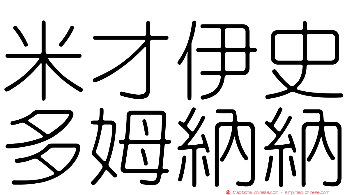 米才伊史多姆納納